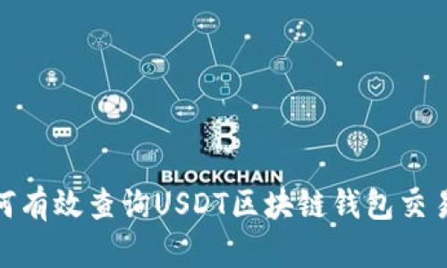 : 如何有效查询USDT区块链钱包交易信息