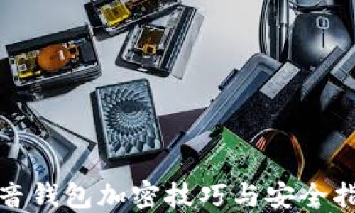 
抖音钱包加密技巧与安全指南