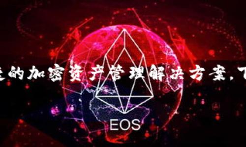 BK钱包是一个相对较新的数字货币钱包，旨在为用户提供安全、便捷的加密资产管理解决方案。下面，我将详细介绍BK钱包的各个方面，并回答与之相关的四个问题。

BK钱包简介与功能解析