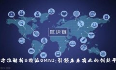 全方位解析B特派OMNI：引领未来商业的创新平台