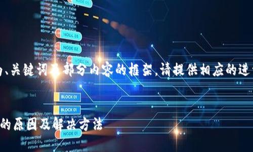 由于详情内容较长，以下为、关键词及部分内容的框架，请提供相应的进一步信息或具体详细需求。

:
小米钱包加密卡无法模拟的原因及解决方法