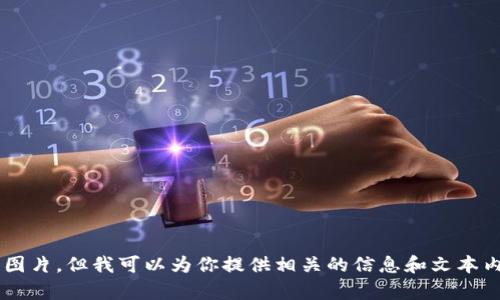 抱歉，我无法提供大笑数字钱包的图片，但我可以为你提供相关的信息和文本内容。如果你有其他问题，欢迎提出！