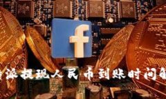 b特派提现人民币到账时间解析