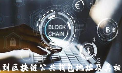 
如何找到区块链公共钱包地址及其相关知识