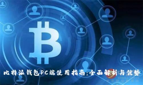 比特派钱包PC端使用指南：全面解析与优势