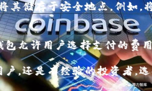 biao ti效果好的区块链钱包：选择与安全的最佳指南/biao ti

区块链钱包, 数字货币, 钱包安全, 加密资产/guanjianci

区块链钱包作为数字货币的存储工具，近年来受到了广泛关注。随着比特币、以太坊等数字资产日益流行，对于选择一个有效、安全的区块链钱包显得尤为重要。本文将深入探讨效果好的区块链钱包的特征、功能及其安全性，同时也将回答一些常见问题，以帮助用户更好地理解和选择合适的区块链钱包。

区块链钱包的种类与功能

区块链钱包大致可以分为几种类型：热钱包（在线钱包）、冷钱包（离线钱包）、硬件钱包和纸钱包。

首先，热钱包是最为常见的类型，用户可以通过应用程序、Web或者移动设备访问，它们非常方便，可以即时访问和交易。缺点在于由于其连接互联网的特性，不够安全，容易受到黑客的攻击。

冷钱包则是指没有与互联网连接的存储设备，用户需要通过USB闪存、硬盘等物理设备才能操作。因为没有网络连接，它们通常被认为是最为安全的选择，适合长期保存资产。

硬件钱包是一种专门设计的设备，通过USB接口连接到电脑或手机上，提供最高级别的安全性。常见的硬件钱包包括Ledger和Trezor等。相对而言，硬件钱包的价格稍高，但投资这些钱包是对资产安全的一种长期保障。

最后，纸钱包是将私钥和公钥打印在纸上的一种方式。虽然纸钱包没有技术上的漏洞，但如果纸张损坏或丢失，资产也将不可恢复，因此在使用时需要格外小心。

选择区块链钱包时需要考虑的因素

在选择区块链钱包时，用户需要关注以下几个因素，以确保钱包的使用效果和安全性。

首先是安全性。用户应该选择那些拥有多重身份验证（2FA）、密码保护以及加密技术的钱包。这些安全措施可以有效地保护用户资产免受不法分子的攻击。

其次是用户体验。钱包的界面应，易于操作，尤其是对于初学者而言，选择一个友好的界面将减少使用上的困扰。

再者兼容性也是一个重要的因素。用户应该选择市场上主流的、支持多种数字货币的钱包，这样可以避免未来不必要的麻烦。

最后，钱包的技术支持和社区活跃度也非常重要。如果钱包在使用过程中遇到问题，能否很快得到技术支持将直接影响用户体验。

如何确保区块链钱包的安全性

尽管现代的区块链钱包提供了多重安全措施，但用户仍需采取额外的预防措施来保护自己的资产。

首先，建议用户存储私钥时要采取离线方式，尽量不将其保存在互联网上。即使是热钱包，也应确保使用高强度且难以破解的密码。

其次，定期备份钱包文件，并将备份保存在安全的位置，如外部存储设备上。此外，用户应该启用双重身份验证，以增加额外的保护层。

如果可能，使用硬件钱包存储大量数字资产，这类钱包在物理上进行安全存储，可以有效抵御网络攻击。

最后，时刻保持警觉，不要随意点击不明链接，确保所使用的钱包和平台是官方认可且安全的。

常见问题解答

1. 什么是区块链钱包，如何工作？
区块链钱包是存储、接收和发送数字货币的工具。它允许用户与区块链进行交互，并通过私钥和公钥进行交易。每个钱包都有一个独特的地址，用户可以通过此地址接收货币。在后台，钱包与区块链技术对接，记录所有交易数据，确保账户余额的准确性。

2. 如何选择适合我的区块链钱包？
选择区块链钱包需考虑自身的需求，包含安全性、用户界面、支持的数字货币、设备兼容性等。初学者可以选择简单易用的热钱包，而对安全性有更高需求的用户则可以考虑冷钱包或硬件钱包。此外，研究公众评论和评级也是明智的选择。

3. 如何管理和备份我的区块链钱包？
管理区块链钱包涉及定期检查余额与交易、保持软件更新以及安全存储私钥。备份钱包时，确保使用官方推荐的方式，定期创建新备份并将其储存于安全地点。例如，将私钥存放在物理硬盘上，而不是云端。

4. 区块链钱包的交易费用如何计算？
交易费用是指每次在区块链上进行交易时需要支付的费用，通常以数字货币的形式计费。费用大小受网络拥堵和交易优先级影响。许多钱包允许用户选择支付的费用，从而影响交易被确认的速度。

通过上述探讨，我们不仅了解了效果好的区块链钱包的特征与选择，还对一些常见问题进行了详细解答。无论您是刚刚入门的数字货币用户，还是有经验的投资者，选择合适的区块链钱包都能保障您的资产安全及使用体验。希望本文能对您有所帮助！