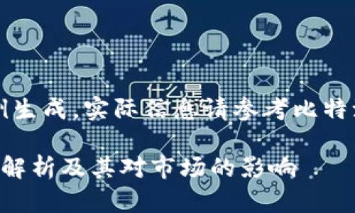 注意：以下内容为示例生成，实际信息请参考比特派官方渠道进行确认。

比特派增加币种功能解析及其对市场的影响