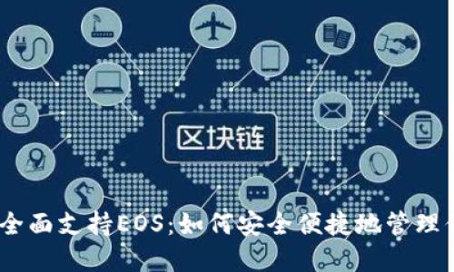 比特派钱包全面支持EOS：如何安全便捷地管理你的EOS资产