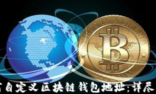 
如何自定义区块链钱包地址：详尽指南