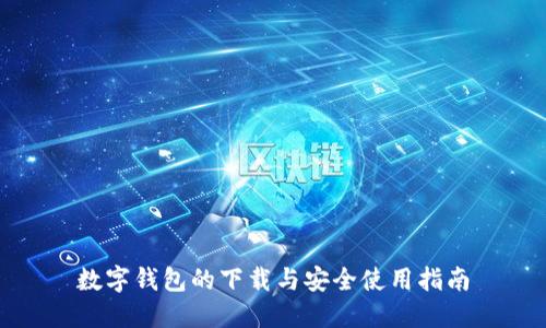数字钱包的下载与安全使用指南