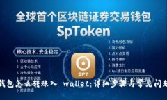 数字钱包怎么转账入 wallet：详细步骤与常见问题