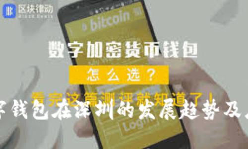 数字钱包在深圳的发展趋势及应用