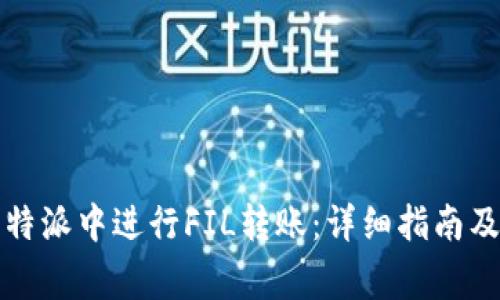 如何在比特派中进行FIL转账：详细指南及注意事项