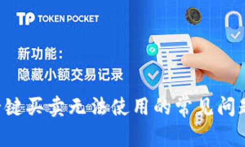 解决B特派一键买卖无法使用的常见问题与解决方案