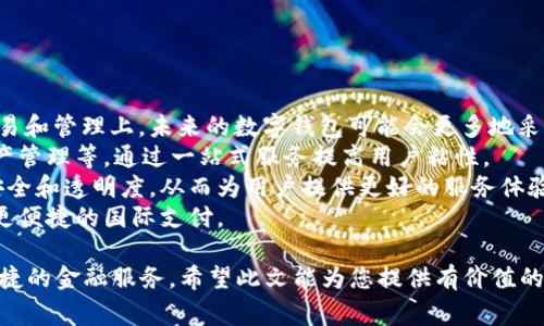   怎样开数字钱包：全面指南与常见问题解答 / 
 guanjianci 数字钱包, 加密货币, 在线支付, 金融科技 /guanjianci 

随着数字经济的快速发展，数字钱包已成为现代人生活中不可或缺的一部分。无论是日常购物、转账，还是投资加密货币，一个合适的数字钱包能够为用户提供便利、安全的金融服务。本篇文章将详细介绍如何开通数字钱包，同时探讨一些常见的问题，帮助您全面了解数字钱包的方方面面。

第一部分：数字钱包的定义与种类

数字钱包是一种电子软件，可以安全存储用户的支付信息、个人身份信息和其他敏感数据。它不仅支持用于在线支付，还能够处理各种形式的货币，包括法定货币和加密货币。根据不同的功能与应用场景，数字钱包大致可以分为以下几类：

1. **在线钱包**：通常是通过第三方平台提供的服务，用户不需要下载软件即可使用。常见的有PayPal、Alipay、WeChat Pay等。
2. **移动钱包**：专为智能手机用户设计的应用程序。用户可以轻松地用手机进行支付、转账。例如，Apple Pay和Google Pay。
3. **冷钱包与热钱包**：冷钱包是一个离线存储的数字钱包，主要用于长期保存加密货币；热钱包则是实时在线的，便于交易和操作。

第二部分：如何开通数字钱包

开通数字钱包的步骤相对简单，以下是一般流程：

1. **选择合适的钱包**：根据您的需求选择适合的数字钱包，例如，如果您只需要在线支付，可以选择PayPal等；如果您需要管理加密货币，则可以选择Binance Wallet等。
2. **访问官方网站或下载应用程序**：确保访问的是官方网站以避免钓鱼网站，下载时也应选择官方应用商店。
3. **注册账户**：按照平台要求提供必要的信息，例如电子邮件地址、手机号码、姓名等，有些平台还可能要求验证身份。
4. **设置安全措施**：设置安全密码，启用双重认证等额外的安全措施，以保护您的账户不受攻击。
5. **存入资金**：根据钱包的类型，通过绑定银行账户、信用卡或其他支付方式为钱包充值。对于加密货币钱包，您可以将其他加密货币转账到新钱包地址。
6. **完成设置**：在完成所有步骤后，您的数字钱包就可以正常使用了。确保定期更新密码和备份重要信息。

第三部分：数字钱包的优缺点

数字钱包虽然使用便捷，但也有其优缺点。

**优点**：
1. **便捷性**：数字钱包使得支付变得更加方便，无需现金、卡片，用户只需用手机即可完成交易。
2. **安全性**：许多数字钱包提供加密保护、双重身份认证等功能，极大提高了资金安全性。
3. **多种支付选项**：数字钱包支持多种付款方式，包括信用卡、借记卡和多种电子货币。

**缺点**：
1. **隐私问题**：用户在使用数字钱包时，个人信息和交易数据可能在一定程度上被追踪。
2. **依赖于技术**：技术问题可能会导致支付失败，用户依赖于网络和设备。
3. **费用问题**：某些数字钱包在交易时可能会收取手续费，对于高频交易的用户来说，这笔费用不可忽视。

第四部分：常见问题解答

问题一：数字钱包与传统银行账户有什么区别？

数字钱包和传统银行账户在基本功能上有很多相似之处，但二者在使用方式、存取方式，以及费用结构上存在显著差异。

1. **使用方式**：传统银行账户通常是依赖于网银或移动银行应用，而数字钱包则可以通过多种渠道，如微信、支付宝等应用进行支付，非常灵活。
2. **存取方式**：数字钱包一般允许用户存储电子货币或加密货币，而传统银行账户只能存储法定货币。用户可以通过数字钱包进行投资或交易加密货币，而传统银行账户则更多用于工资存储、消费及信用卡支付。
3. **费用结构**：大多数银行会收取账户管理费、提现费等，而数字钱包则通常采用透明的交易手续费，某些情况下甚至完全免费。总的来说，数字钱包在运作上更具灵活性和便利性，但在功能上可能不如传统银行账户全面。

问题二：数字钱包安全吗？

数字钱包的安全性在很大程度上取决于用户自身的使用习惯和钱包提供商的安全措施。虽然数字钱包普遍采用加密和双重认证等措施来保护用户资金，但风险依然存在。

1. **安全技术**：很多数字钱包采用先进的技术来保护用户的信息和交易数据。例如，数据加密和多重签名等技术可以有效降低被黑客攻击的风险。
2. **用户行为**：即使钱包本身安全，若用户的智能手机被感染了病毒或用户密码泄露，账户依然可能被盗。因此，用户在使用数字钱包时，应避免在公共网络上进行交易，定期更换密码，并激活两步验证。
3. **选择可信的平台**：在选择数字钱包时，选择有良好口碑和高安全审查标准的平台至关重要。仔细阅读用户评价与安全记录，有助于判断哪款数字钱包值得信赖。

问题三：如何选择适合自己的数字钱包？

选择数字钱包并不是一件轻松的事情，您需要根据自己的需求和交易习惯进行选择。以下是一些建议：

1. **了解功能需求**：首先，思考自己主要用于什么用途，是只进行普通消费，还是需要支持投资加密货币？不同的钱包在功能上有不同侧重。
2. **安全性**：关注钱包提供商的安全记录和技术方案。确认他们是否支持双重认证、数据加密等安全措施。
3. **费用结构**：比较各个数字钱包的费用结构，选择适合自己经济状况的产品。有些钱包交易费用低，有些则会涉及用户充值或提现手续费。
4. **用户评价**：查阅其他用户的评价与体验，获取更全面的使用反馈来帮助决策。

问题四：数字钱包在未来的趋势与发展 

随着技术的不断更新迭代，数字钱包未来的发展趋势值得关注。

1. **区块链技术的整合**：区块链技术的应用将为数字钱包的安全性和透明度提供更好的保障，特别是在加密货币的交易和管理上。未来的数字钱包可能会更多地采用去中心化的模式，促进用户对自有资产的控制。 
2. **集成更多金融服务**：未来的数字钱包可能不仅仅局限于支付功能，还会集成更多的金融服务，例如贷款、投资和资产管理等，通过一站式服务提高用户粘性。
3. **更严格的监管法规**：随着相关法规的逐渐完善，数字钱包的市场将受到更严格的监管，这也将促使各平台完善其安全和透明度，从而为用户提供更好的服务体验。
4. **跨境交易的便利性**：随着全球经济一体化，数字钱包将越来越多地被用于跨境交易，降低汇率风险与手续费，实现更便捷的国际支付。

综上所述，了解如何开通数字钱包及其相关问题，能帮助用户在数字经济时代利用现代技术更好地管理个人财务，享受便捷的金融服务。希望此文能为您提供有价值的信息与启发！