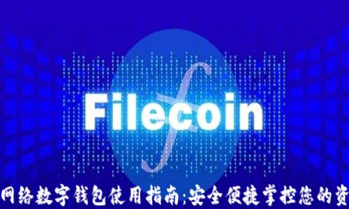 
无网络数字钱包使用指南：安全便捷掌控您的资金