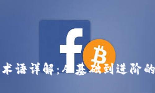 数字钱包术语详解：从基础到进阶的全面指南