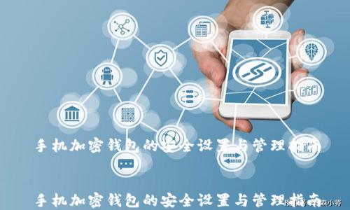 
手机加密钱包的安全设置与管理指南


手机加密钱包的安全设置与管理指南