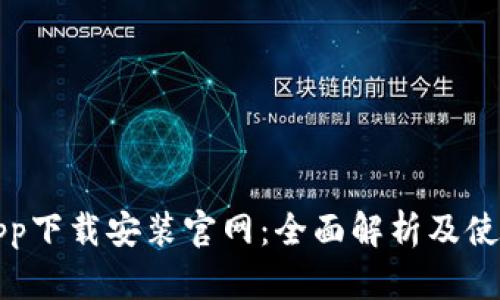 BitPapp下载安装官网：全面解析及使用指南