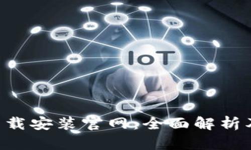 BitPapp下载安装官网：全面解析及使用指南