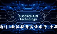 如何通过b特派提升英语水平：全面指南