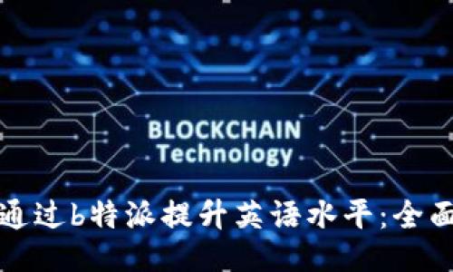 如何通过b特派提升英语水平：全面指南