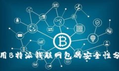 使用B特派钱联网包的安全性分析