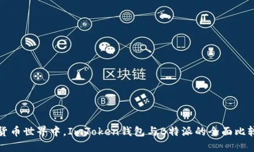 在数字货币世界中，ImToken钱包与B特派的全面比较与分析