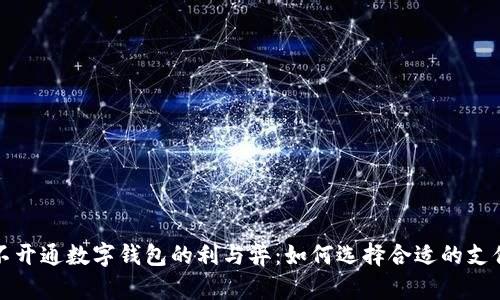 企业不开通数字钱包的利与弊：如何选择合适的支付方式