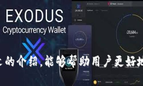    如何在苹果设备上下载和安装Bitpie官网版APP  / 

 guanjianci  Bitpie, 下载, 苹果, 加密货币  /guanjianci 

### 介绍
  
随着数字货币的蓬勃发展，各类加密货币钱包应运而生。其中，Bitpie作为一个集多链支持的数字资产管理工具，受到很多用户的青睐。Bitpie钱包不仅提供安全的资产存储选项，还支持多种热门加密货币，让用户能够方便地管理自己的数字资产。本文将详细介绍如何在苹果设备上下载安装Bitpie官网版APP，以及它的功能和使用技巧。

### 1. Bitpie钱包简介

Bitpie是一款多链数字钱包，支持比特币、以太坊、莱特币等多种加密货币。它的主要功能包括资产管理、交易速查、链上数据查询等。用户可以在Bitpie钱包中安全地存储、管理和转移自己的数字资产。而且，Bitpie还提供了一系列的安全保护措施，如在线和离线存储、私钥管理等，让用户能够安心使用。  

### 2. 如何在苹果设备上下载Bitpie钱包

下面将详细介绍在苹果设备上下载安装Bitpie官网版APP的步骤。  

#### 2.1 访问Bitpie官网 

首先，用户需要打开浏览器，访问Bitpie的官方网站（www.bitpie.com）。确保你访问的网站是官方渠道，以避免下载到假冒软件。官方网站会提供最新版本的APP和相关的信息。  

#### 2.2 选择下载链接 

在官网首页，找到“下载”部分，用户会看到针对不同操作系统的下载链接。选择适合苹果设备的版本，通常是标注有“iOS”的按钮。点进去之后，系统会跳转到App Store。  

#### 2.3 在App Store中下载 

在App Store中，用户可以看到Bitpie应用的介绍页面，点击“获取”按钮，苹果设备会提示你输入Apple ID密码或使用Face ID/Touch ID进行身份验证。完成后，App Store会开始下载应用，并自动安装到你的手机上。  

#### 2.4 打开Bitpie 

下载完成后，用户可以在主屏幕上找到Bitpie的图标，点击打开，按照系统提示进行相关设置，创建或导入钱包。  

### 3. Bitpie的主要功能

Bitpie钱包提供了多个实用的功能，以下是一些核心功能的介绍：  

#### 3.1 多链支持 

Bitpie支持多种区块链，包括比特币、以太坊、EOS等。用户可以在一个钱包中管理不同的数字资产，方便快捷。  

#### 3.2 交易管理 

用户可以实时查询自己的交易记录，也可以快速转账或接收资产。Bitpie的交易界面设计简洁，操作流畅，有助于提升用户体验。  

#### 3.3 安全保障 

Bitpie采用多重安全机制，包括私钥加密、助记词备份等。用户在首次设置时可以选择生成助记词，而这将在你需要恢复钱包时发挥重要作用。  

#### 3.4 社区支持与活动 

Bitpie还通过其社区支持和促销活动吸引用户参与，定期推出福利活动，用户可以通过参与这些活动获得额外奖励。  

### 4. 使用Bitpie时常见的问题

接下来，我们将探讨在使用Bitpie钱包时用户可能遇到的四个常见问题，并逐一进行详细解答。

#### 4.1 哪里可以找到Bitpie的官方资源？

在使用Bitpie钱包时，确保从官方渠道获取信息是非常重要的。用户可以访问Bitpie的官方网站，或关注其官方社交媒体账户（如Twitter、Facebook、Telegram等）获取最新消息、版本更新及活动信息。另外，在Bitpie钱包内也会提供相关帮助和支持文档，用户可以查阅。

#### 4.2 如何确保我的资产安全？

安全性是使用数字钱包时最重要的问题之一。使用Bitpie时，可以采取以下几种措施以确保资产安全：  

1. **私钥管理**：始终把私钥储存在安全的地方，不要把私钥分享给任何人，避免将其暴露在互联网环境中。
  
2. **使用生物识别功能**：Bitpie支持Face ID和Touch ID，启用这些功能可以增加安全性，减少非授权访问的风险。

3. **定期备份**：用户应该定期备份自己的助记词和私钥，并存放在安全的位置，以防丢失或设备损坏。

#### 4.3 如何解决登录问题？

如果用户在登录Bitpie钱包时遇到问题，可以尝试以下步骤：  

1. **检查网络连接**：确保设备连接到稳定的网络，有时候网络不稳定可能会导致登录失败。

2. **重置密码**：如果忘记密码，可以通过应用内的“忘记密码”功能进行重置，通常需要通过助记词进行验证。

3. **更新应用**：确保Bitpie是最新版本，旧版本可能存在bug，需要定期更新以获得最新功能和修复。

#### 4.4 如何处理资产转账失败的问题？

在使用Bitpie钱包进行转账时，偶尔会遇到账户转账失败的问题。可能的原因和解决方法包括：  

1. **确保足够的网络手续费**：在转账时，确保设置了足够的网络费用，以便交易能正常被矿工处理。

2. **核实地址**：转账前，认真核对接收地址是否正确，输入错误可能导致资产损失。

3. **检查网络状态**：有时区块链网络可能会因为拥堵导致交易未被及时处理，建议稍后再尝试。

### 结论

总体来看，Bitpie作为一款多链数字钱包，提供了多种丰富的功能和良好的用户体验。在苹果设备上下载安装和使用Bitpie钱包也相对简单。希望通过本文的介绍，能够帮助用户更好地理解和使用Bitpie钱包。如果在使用过程中遇到其它问题，随时可以通过官方渠道寻求帮助。