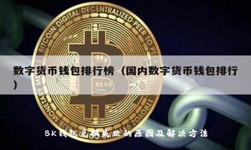 BK钱包兑换失败的原因及解决方法