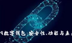 全面解析B9数字钱包：安全性、功能与未来发展趋