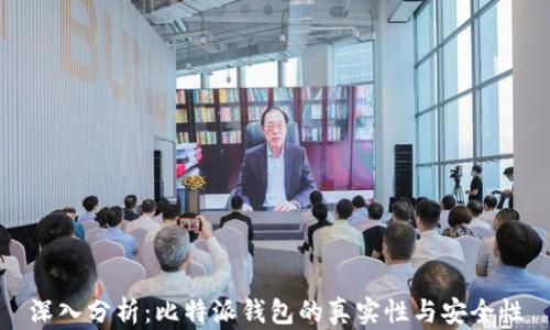 
深入分析：比特派钱包的真实性与安全性