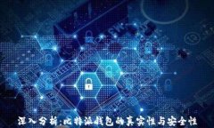 深入分析：比特派钱包的真实性与安全性