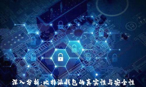 
深入分析：比特派钱包的真实性与安全性