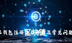 b特派钱包注册流程详解及常见问题解答