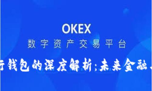 数字货币与农行钱包的深度解析：未来金融与农业的交汇点