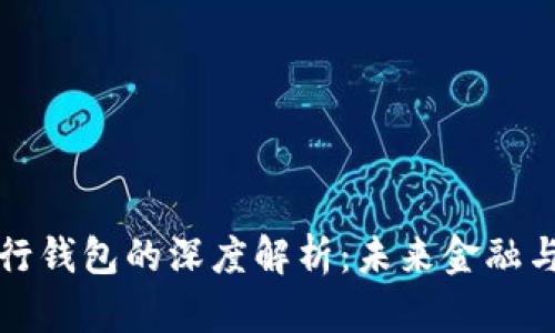 数字货币与农行钱包的深度解析：未来金融与农业的交汇点