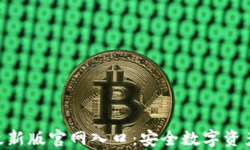 
Bitpie钱包最新版官网入口：安全数字资产管理的首选