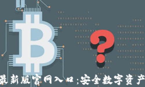 
Bitpie钱包最新版官网入口：安全数字资产管理的首选