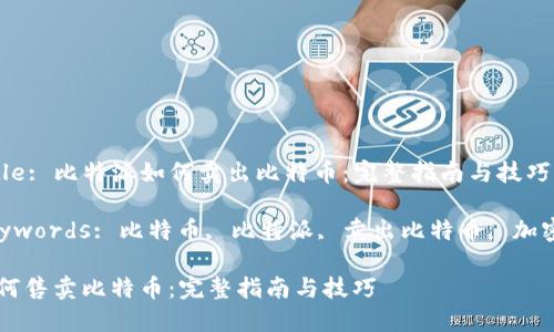 Meta Title: 比特派如何卖出比特币：完整指南与技巧

Meta Keywords: 比特币, 比特派, 卖出比特币, 加密货币交易

比特派如何售卖比特币：完整指南与技巧