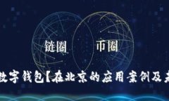 什么是数字钱包？在北京的应用案例及未来发展