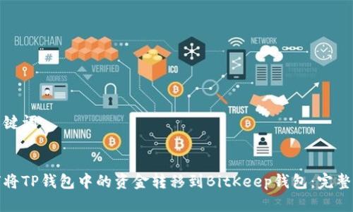 和关键词

优质
如何将TP钱包中的资金转移到BitKeep钱包：完整指南