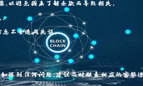 数字钱包智能理财的关闭方法及常见问题解答

关键词：数字钱包, 智能理财, 关闭方法, 理财产品/guanjianci

随着科技的发展，数字钱包和智能理财产品越来越受到用户的青睐。数字钱包不仅可以用于在线支付，还可以用于投资和理财。但是，当用户决定不再使用这些智能理财产品时，如何安全地关闭相关功能就显得十分重要。本文将详细介绍数字钱包智能理财的关闭方法，并解答用户在关闭过程中可能遇到的相关问题。

数字钱包智能理财的关闭步骤
在了解关闭方法之前，我们首先要明确，数字钱包中智能理财功能的关闭步骤可能因不同钱包应用而有所不同。以下是一般性步骤，可以帮助用户完成关闭操作：

1. strong打开数字钱包应用/strong：首先，打开您所使用的数字钱包应用，确保您已成功登录自己的账号。

2. strong进入理财或投资页面/strong：在主页面上，寻找一个有关“理财”或“投资”的选项，进入该页面查看您当前的理财产品和状态。

3. strong选择要关闭的理财产品/strong：在理财页面中，您会看到您已购买的各种理财产品，选择您希望关闭或解除的特定产品。

4. strong查看相关信息/strong：在选择的产品页面上，您应该能看到关于该产品的详细信息，包括收益、到期时间、相关条款等。确保您了解关闭产品的影响，是否会产生损失或费用。

5. strong执行关闭操作/strong：一般情况下，产品页面会提供一个“关闭”或“解除”的按钮，点击该按钮后，系统可能会要求您确认操作，确保您理解后果。

6. strong确认关闭/strong：在确认页面中，您可能需要输入密码或进行身份验证，以确保是本人在执行此操作。

7. strong查看关闭状态/strong：关闭后，返回到理财页面确认该产品已被成功关闭，相关资金是否已转入您的钱包余额。

常见问题解答

1. 关闭智能理财后我的资金会在哪里？
关闭智能理财产品后，投资资金的处理通常取决于具体产品的条款和条件。大多数数字钱包提供的智能理财产品在关闭后，投资金额会自动返还到用户的主账户余额中。然而，一些理财产品可能会因提前赎回导致一定的手续费或收益损失。

根据不同的数字钱包应用，用户可以选择将回退的资金用于再次投资、提现至银行卡或用于消费。此外，有些产品可能存在一定的锁定期，在此期间无法进行解除操作，这也需要用户在购买之前充分了解相关条款。

例如，当用户在某平台投资一款定期理财产品时，该产品可能会规定投资期限为90天。在此期间，建议用户谨慎考虑是否需要提前赎回，因为提前赎回可能导致收益损失。一般情况下，数字钱包会明确告知用户资金返还的时间和方式。

2. 关闭智能理财后是否能重新开通？
用户在关闭智能理财产品后，是否能够重新开通，通常与所使用的数字钱包及理财产品的性质有关。一般来说，关闭智能理财并不意味着永久性丧失该功能。当用户再次需要投资时，可以随时重新选择同一产品或其他理财产品进行购买。

然而，值得注意的是，不同理财产品的上下架时间可能有所不同。有些产品是在特定时间内可购入的，因此如果关闭后想要重新开通，用户应及时查看相关信息。同时，用户应关注每款产品的核算规则、风险提示等信息，确保在再次开通时能够做出明智的投资决策。

3. 关闭智能理财会影响我的信用记录吗？
一般来说，关闭智能理财产品不会直接影响用户的信用记录。信用记录主要与借款、还款等相关金融行为有关，而智能理财产品的关闭通常视为资金流动，不属于信用行为的范畴。

但是，需要注意的是，如果用户在智能理财期间进行了欠款或未能履行约定的投资条件，可能会对信用记录产生不利影响。因此，用户应该确保在使用任何与信用相关的金融产品时，能够按时履行自己的财务义务。

此外，不同的金融机构对于影响信用记录的评估标准可能有所不同，因此在投资前了解相关政策能够帮助用户更好地管理自己的理财与信用记录。

4. 如何避免关闭智能理财时造成不必要的损失？
在关闭智能理财产品前，用户可以采取以下措施来避免不必要的损失：

1. strong仔细阅读产品说明：/strong每款理财产品都有具体的投资风险、收益预期、赎回规则等说明，在关闭前查看这些内容非常重要，以避免因未了解条款而导致损失。

2. strong注意锁定期限：/strong许多智能理财产品具有锁定期，建议用户在锁定期内慎重考虑投资决策，以避免提前赎回造成的损失。

3. strong咨询专业人士：/strong如果用户对某款理财产品的条款不明确，可以向理财顾问或相关金融机构的服务人员咨询，避免因信息不全造成失误。

4. strong制定风险控制策略：/strong用户可制定个人的理财风险控制策略，在投资时保持理性，避免盲目跟风导致损失。

总之，数字钱包的智能理财功能给用户提供了便利与投资机会，但在关闭时一定要谨慎，做好相应的准备与分析，以确保资金安全。

通过上述内容，我们希望能够帮助用户更加全面地了解数字钱包智能理财的关闭方法、资金返回情况以及相关注意事项。在操作过程中如遇到任何问题，建议及时联系相应的客服进行咨询与解决。