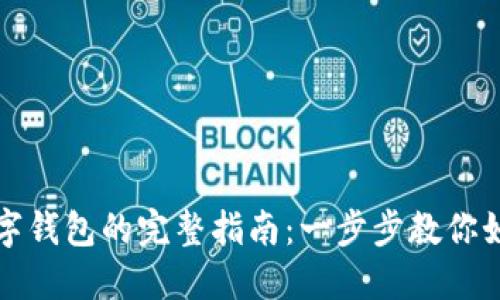 淘宝添加数字钱包的完整指南：一步步教你如何方便支付