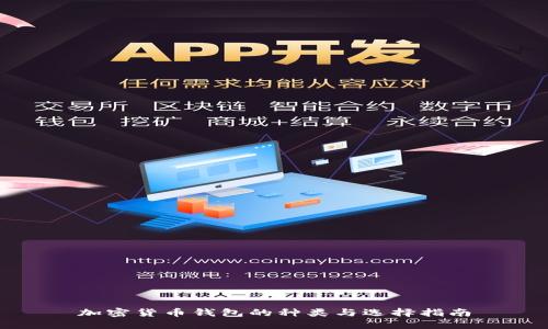 加密货币钱包的种类与选择指南