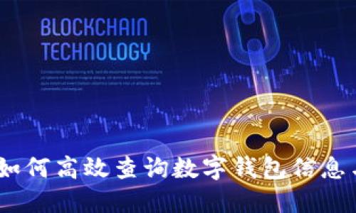 全面指南：如何高效查询数字钱包信息与使用技巧