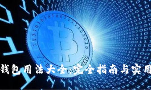 加密钱包用法大全：完全指南与实用技巧
