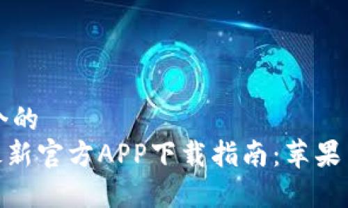 思考一个的  
Bitpie最新官方APP下载指南：苹果用户必看