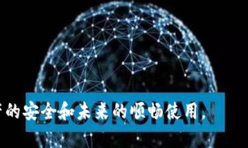   Bitpie钱包无法校验的解决方案与安全解析 / 

 guanjianci Bitpie, 钱包, 校验, 解决方案 /guanjianci 

在数字货币及区块链技术不断发展的今天，数字资产管理工具——钱包的重要性愈发凸显。Bitpie作为一款受欢迎的数字资产钱包，凭借其简便性和安全性，吸引了众多用户。然而，部分用户在使用Bitpie钱包时会遇到“无法校验”的问题。这一问题不仅影响使用体验，更可能对数字资产的安全产生影响。本文将深度探讨此问题的成因及解决策略，并提供一些安全使用Bitpie钱包的建议。

一、Bitpie钱包功能概述
Bitpie是一款多币种支持的钱包，提供包括比特币、以太坊、莱特币等多个主流数字货币的存储与管理功能。它采用了多重签名和冷存储等先进的安全技术，以保护用户的数字资产。用户通过Bitpie钱包可以方便地进行数字货币的存取及交易，甚至可以参与DeFi项目。

二、无法校验的常见原因
在使用Bitpie钱包时，部分用户可能会遇到“无法校验”的提示，这通常意味着钱包在验证用户身份或某项交易的合法性时出现了问题。以下是一些常见原因：
1. **网络连接问题**：如果用户的网络连接不畅，钱包在尝试连接区块链节点进行校验时可能会失败。尤其是在使用公共Wi-Fi等不稳定网络环境时，出现这种情况的概率更高。
2. **钱包软件版本过旧**：Bitpie钱包时常更新以修复漏洞并增加新功能。如果用户没有及时更新钱包应用，可能会导致校验失败的问题。
3. **私钥或助记词输入错误**：在恢复钱包时，如用户在输入私钥或助记词时出现错误，钱包将无法进行有效的验证。
4. **区块链网络问题**：在某些情况下，区块链本身出现拥堵或者无法连接，导致钱包无法校验交易或资产。

三、解决“无法校验”问题的步骤
针对上述原因，用户可以采取相应的措施来解决Bitpie钱包的“无法校验”问题：
1. **检查网络连接**：首先，确保您的设备连接了良好的网络。可以尝试切换到更稳定的网络，或者重启路由器。如果您在使用手机网络，可以尝试切换到Wi-Fi。
2. **及时更新钱包应用**：定期检查Bitpie钱包的更新情况。通常，开发者会在应用商店中发布最新版本，用户需要及时更新到最新版本，以避免因版本问题导致的校验错误。
3. **核对私钥或助记词**：在恢复钱包或进行重要操作时，请仔细核对输入的私钥或助记词是否准确。用户可选择在安全环境中进行复制粘贴，避免输入错误。
4. **获取官方支持**：如以上方法均未能解决问题，建议直接联系Bitpie的客服或技术支持。官方团队会根据具体情况提供专业的解决方案。

四、如何安全地使用Bitpie钱包
除了处理“无法校验”的问题，用户在使用Bitpie钱包时，也应注意以下安全措施：
1. **开启双重身份验证**：如Bitpie钱包支持双重身份验证（2FA），用户务必开启。这层额外安全措施能显著降低账户被盗的风险。
2. **使用强密码**：设置一个复杂且独特的密码，同时避免在多个平台上重复使用相同的密码，增强账户安全性。
3. **定期备份**：定期备份私钥和助记词，存储在安全的地方。避免在连接互联网的设备中保存敏感信息，以防信息泄露。
4. **关注官方动态**：时刻关注Bitpie官方的公告及更新，获取最新的安全信息和功能介绍。

五、常见相关问题解答
1. Bitpie钱包的校验成功率有多高？
Bitpie钱包的校验成功率通常非常高，因为其依托于成熟的区块链技术和系统设计。然而，成功率不仅受应用本身的影响，用户的网络环境、输入的准确性等也是影响因素。在正常情况下，用户只需确保具备良好的网络连接和准确的输入，校验率会接近100%。

2. 如何恢复Bitpie钱包？
恢复Bitpie钱包通常需要用户提供私钥或助记词。具体步骤如下：
1. 打开Bitpie钱包应用，选择“恢复”选项。
2. 输入或粘贴已备份的私钥或助记词。
3. 按照提示完成后续设置，如设置新密码等。
4. 确保恢复后进行一次完整的资产检查，确认账户内容完整无误。

3. Bitpie钱包支持的币种有哪些？
Bitpie钱包支持多种主流数字货币，包括但不限于比特币（BTC）、以太坊（ETH）、莱特币（LTC）、狗狗币（DOGE）等。随着数字货币市场的发展，Bitpie也在不断增添支持的币种，以满足用户多样化的需求。用户可在钱包内随时查看当前支持的币种列表。

4. 如果丢失私钥该如何处理？
丢失私钥的后果非常严重，因为私钥是唯一可以访问钱包中资产的凭证。如果用户失去私钥，恢复钱包的可能性几乎为零。在此情况下，用户可以：
1. 反思是否在其他地方有保存私钥的备份，通常建议在多个安全地点备份。
2. 如果确实无法找回，建议尽量加强对其他钱包和数字资产的安全管理，以免数字资产受到侵害。
3. 未来的使用中，应定期备份和保管好关键数据，预防类似问题的再次发生。

总而言之，Bitpie钱包作为一款优秀的数字资产管理工具，虽然在使用中可能出现“无法校验”的问题，但通常可以通过合理的措施解决。同时，用户应通过提升安全意识，确保资产的安全和未来的顺畅使用。